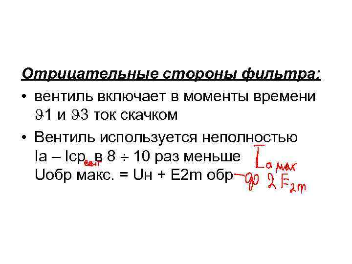 Отрицательные стороны фильтра: • вентиль включает в моменты времени 1 и 3 ток скачком