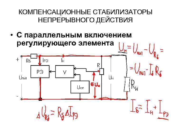 КОМПЕНСАЦИОННЫЕ СТАБИЛИЗАТОРЫ НЕПРЕРЫВНОГО ДЕЙСТВИЯ • С параллельным включением регулирующего элемента 