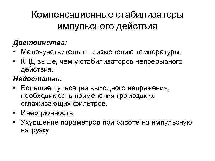 Компенсационные стабилизаторы импульсного действия Достоинства: • Малочувствительны к изменению температуры. • КПД выше, чем