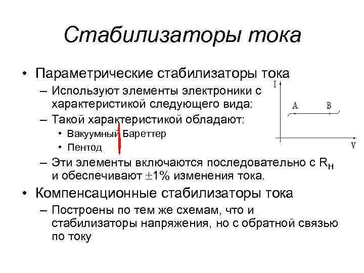 Стабилизаторы тока • Параметрические стабилизаторы тока – Используют элементы электроники с характеристикой следующего вида: