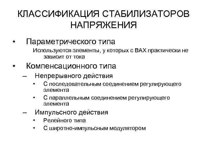 КЛАССИФИКАЦИЯ СТАБИЛИЗАТОРОВ НАПРЯЖЕНИЯ • Параметрического типа Используются элементы, у которых с ВАХ практически не