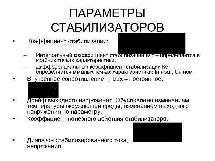 ПАРАМЕТРЫ СТАБИЛИЗАТОРОВ • Коэффициент стабилизации: – – Интегральный коэффициент стабилизации Кст – определяется в