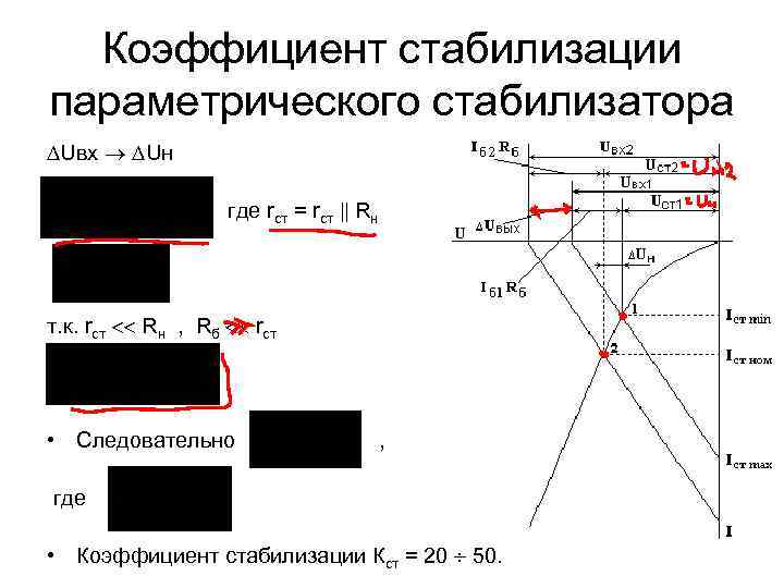 Коэффициент стабилизации параметрического стабилизатора Uвх Uн где rст = rст Rн т. к. rст