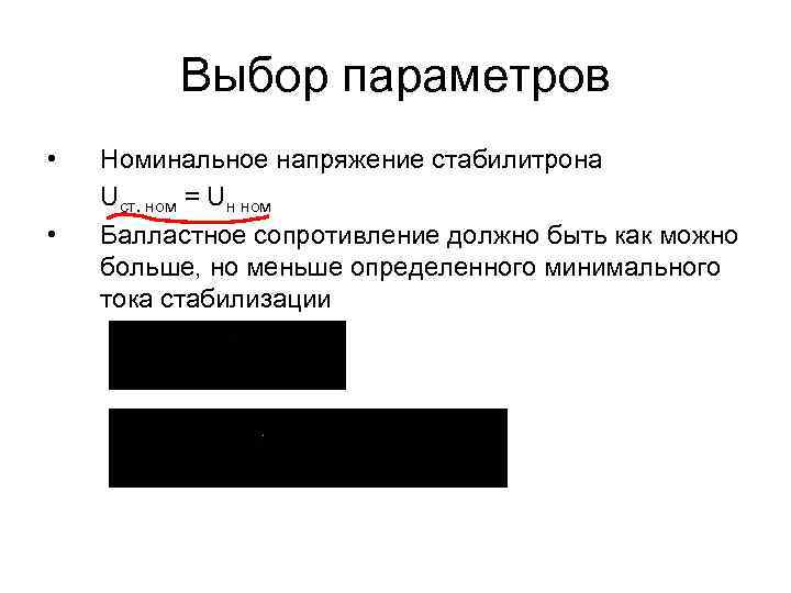 Выбор параметров • • Номинальное напряжение стабилитрона Uст. ном = Uн ном Балластное сопротивление