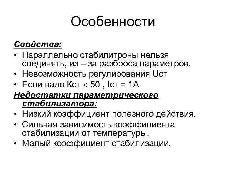 Особенности Свойства: • Параллельно стабилитроны нельзя соединять, из – за разброса параметров. • Невозможность