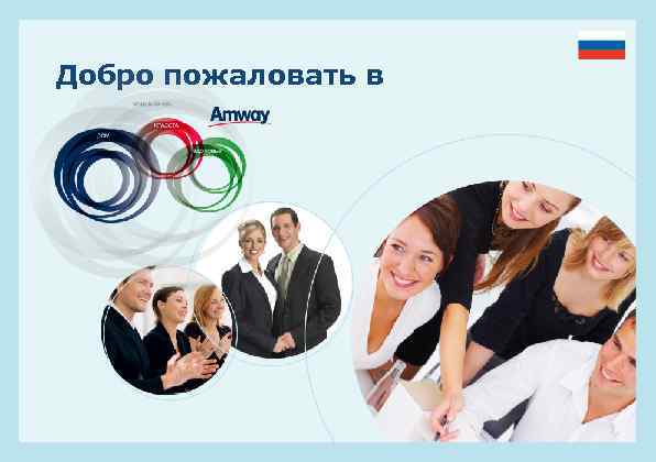 Добро пожаловать в 