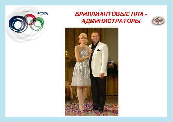 БРИЛЛИАНТОВЫЕ НПА АДМИНИСТРАТОРЫ 