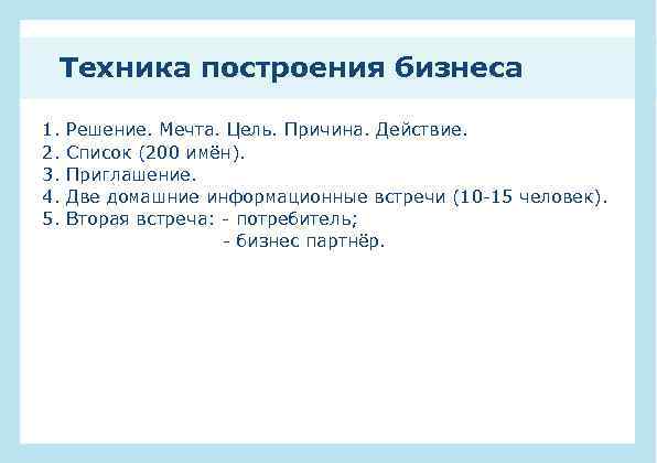 Техника построения бизнеса 1. 2. 3. 4. 5. Решение. Мечта. Цель. Причина. Действие. Список