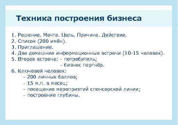 Техника построения бизнеса 1. 2. 3. 4. 5. Решение. Мечта. Цель. Причина. Действие. Список