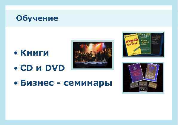 Обучение • Книги • CD и DVD • Бизнес - семинары 
