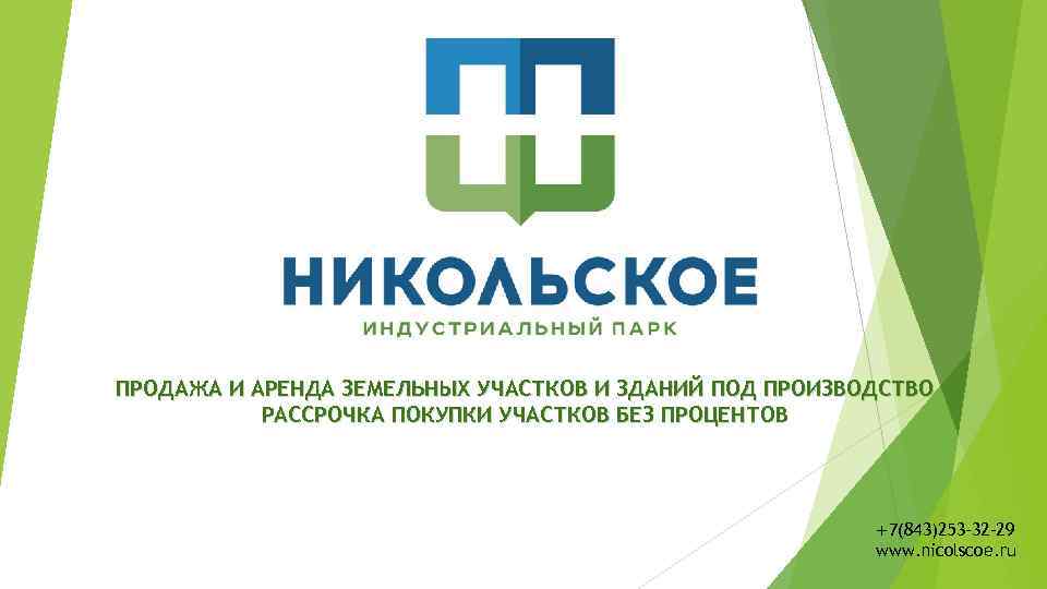 ПРОДАЖА И АРЕНДА ЗЕМЕЛЬНЫХ УЧАСТКОВ И ЗДАНИЙ ПОД ПРОИЗВОДСТВО РАССРОЧКА ПОКУПКИ УЧАСТКОВ БЕЗ ПРОЦЕНТОВ