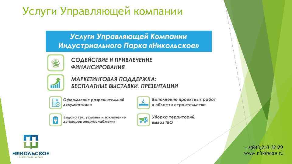 Услуги Управляющей компании +7(843)253 -32 -29 www. nicolscoe. ru 