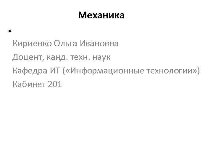 Механика • Кириенко Ольга Ивановна Доцент, канд. техн. наук Кафедра ИТ ( «Информационные технологии»