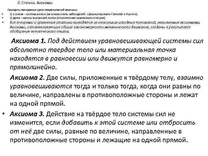9. Статика. Аксиомы. Принципы построения курса теоретической механики: • • 1) в основе –