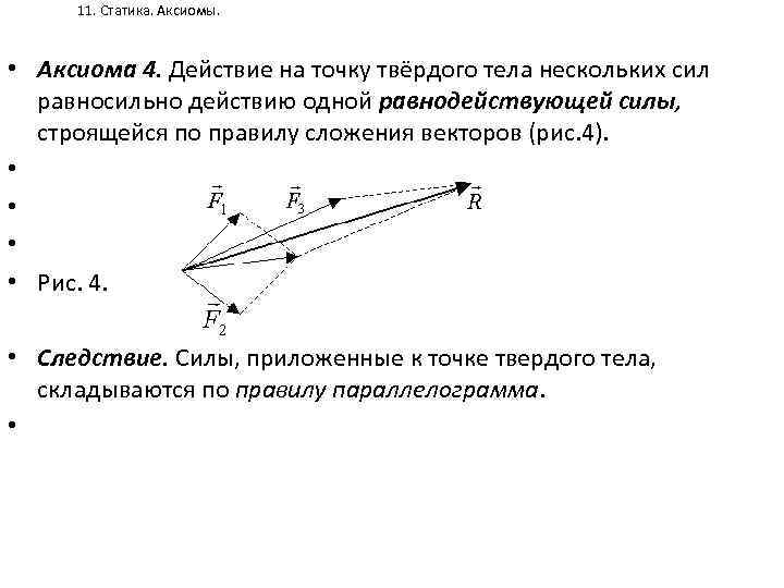 11. Статика. Аксиомы. • Аксиома 4. Действие на точку твёрдого тела нескольких сил равносильно