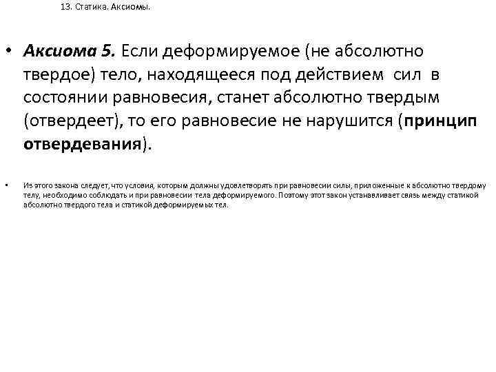 13. Статика. Аксиомы. • Аксиома 5. Если деформируемое (не абсолютно твердое) тело, находящееся под