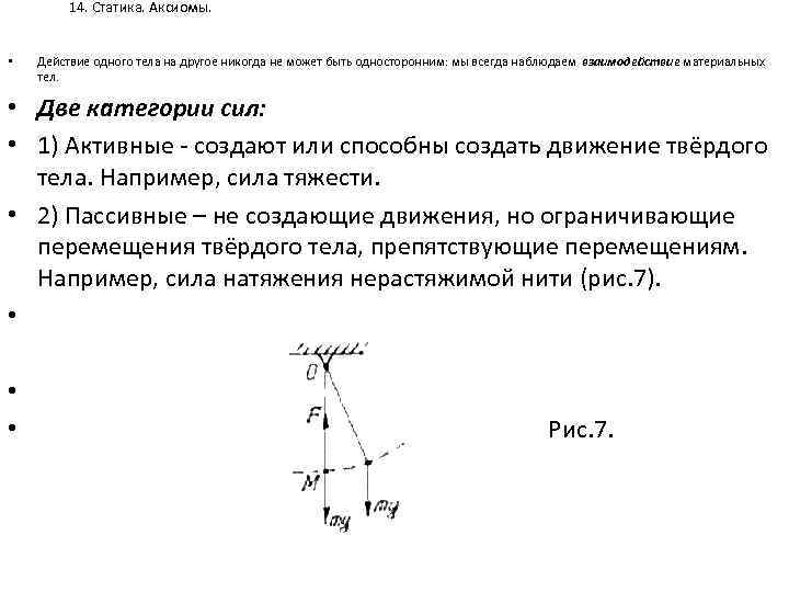 14. Статика. Аксиомы. • Действие одного тела на другое никогда не может быть односторонним: