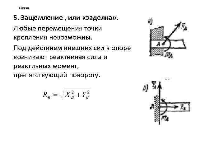 Связи 5. Защемление , или «заделка» . Любые перемещения точки крепления невозможны. Под действием