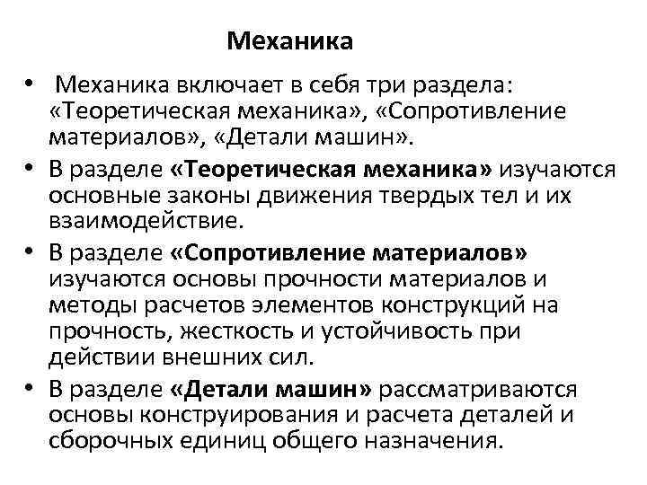 Механика • Механика включает в себя три раздела: «Теоретическая механика» , «Сопротивление материалов» ,