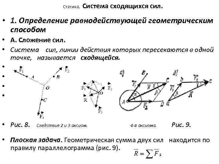  Статика. Система сходящихся сил. • 1. Определение равнодействующей геометрическим способом • А. Сложение