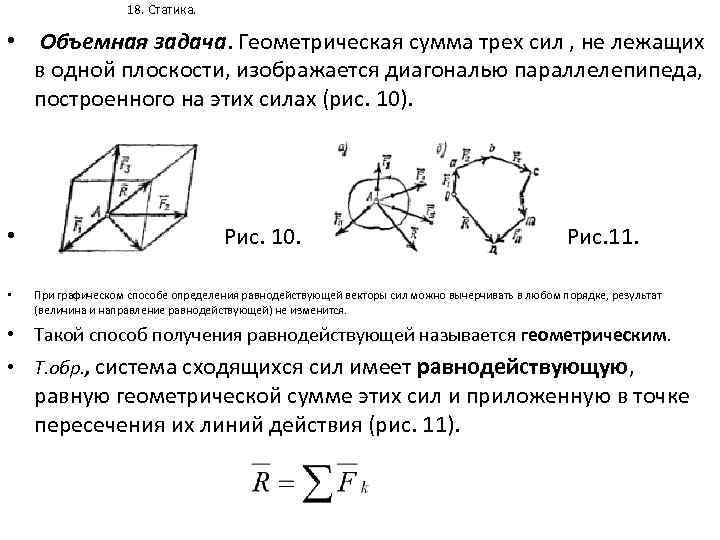 18. Статика. • Объемная задача. Геометрическая сумма трех сил , не лежащих в одной