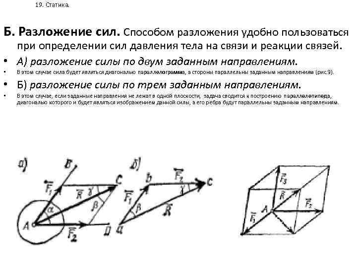 19. Статика. Б. Разложение сил. Способом разложения удобно пользоваться при определении сил давления тела