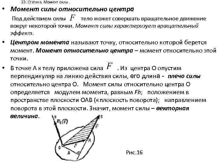 Центр момента силы. Момент силы относительно центра на плоскости. Момент силы относительно точки техническая механика. Вектор момента силы относительно центра.