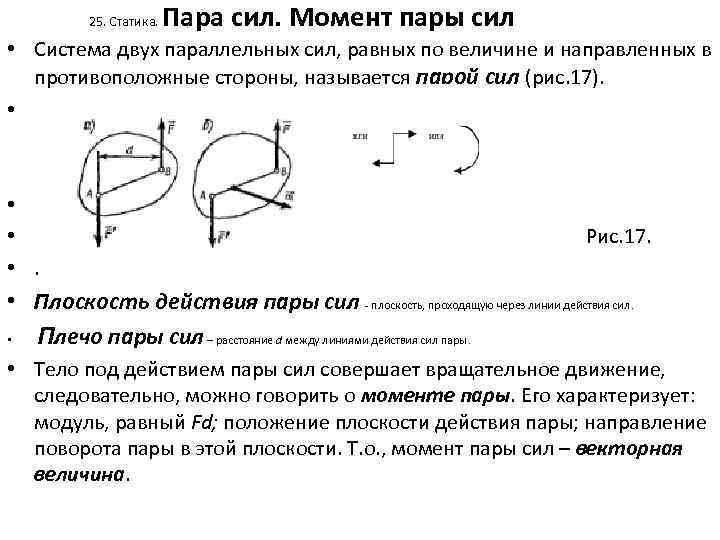 25. Статика. Пара сил. Момент пары сил • Система двух параллельных сил, равных по