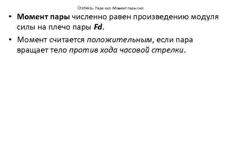  Статика. Пара сил. Момент пары сил • Момент пары численно равен произведению модуля