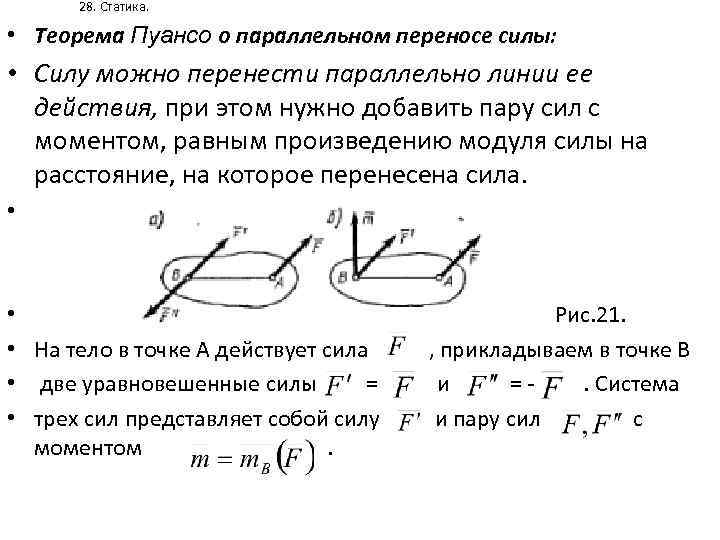 28. Статика. • Теорема Пуансо о параллельном переносе силы: • Силу можно перенести параллельно