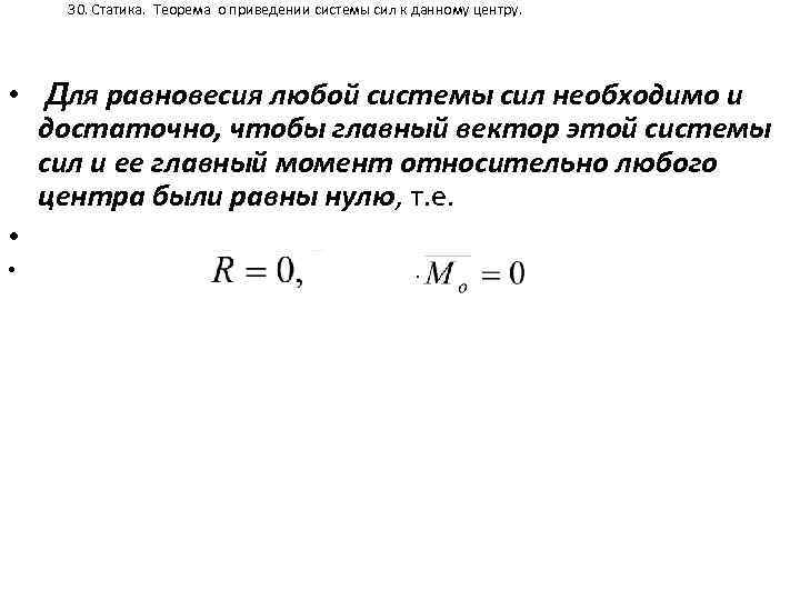 30. Статика. Теорема о приведении системы сил к данному центру. • Для равновесия любой