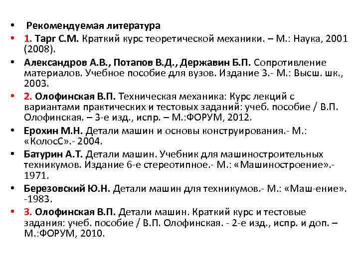  • Рекомендуемая литература • 1. Тарг С. М. Краткий курс теоретической механики. –