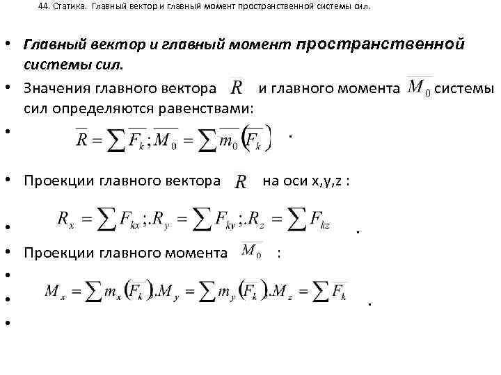 Главный вектор это. Что такое главный вектор и главный момент плоской системы сил. Формула для расчета главного момента пространственной системы сил. Главный вектор пространственной системы сил. Формула для расчета главного вектора пространственной системы сил.