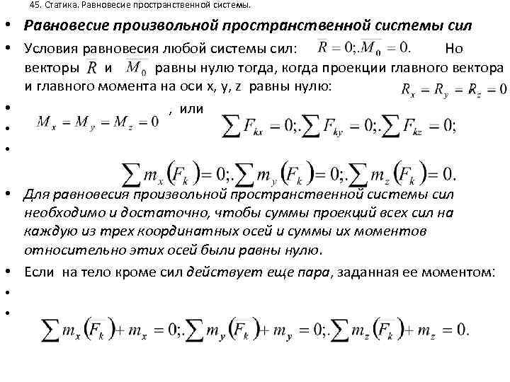 45. Статика. Равновесие пространственной системы. • Равновесие произвольной пространственной системы сил • Условия равновесия