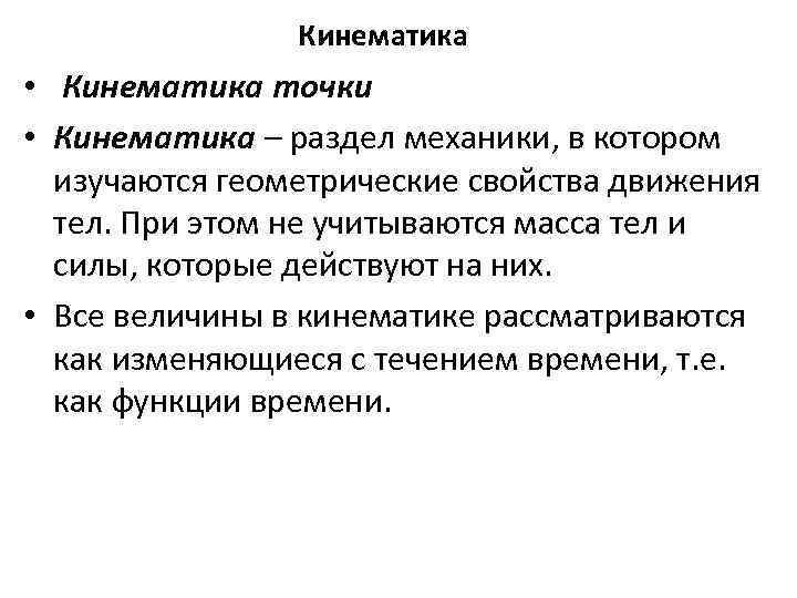 Кинематика • Кинематика точки • Кинематика – раздел механики, в котором изучаются геометрические свойства