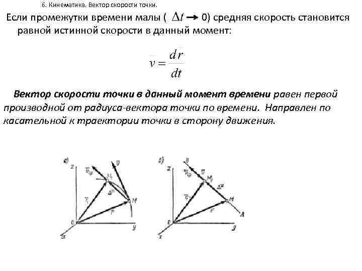 6. Кинематика. Вектор скорости точки. Если промежутки времени малы ( 0) средняя скорость становится