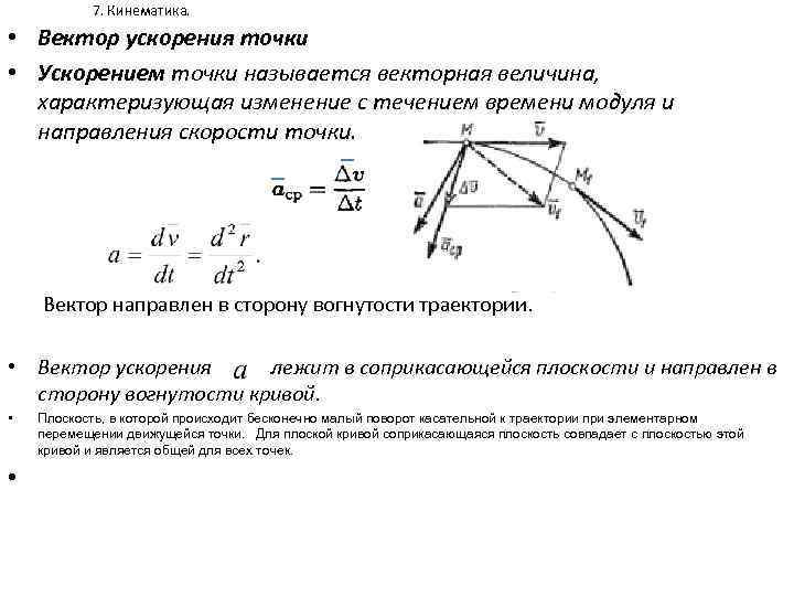 Вектор ускорения. Кинематика механического усилителях. Кинематика физика термины. Вектор нормального ускорения точки направлен. Кинематика ускорения схемы движения.