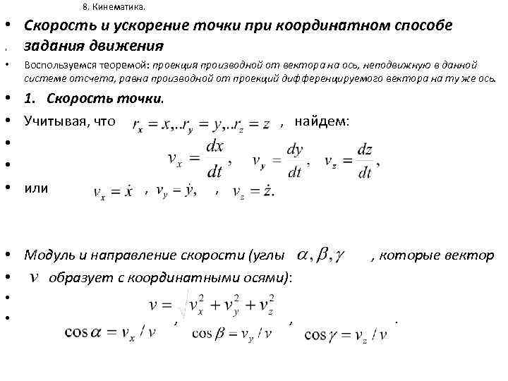 8. Кинематика. • Скорость и ускорение точки при координатном способе , задания движения •