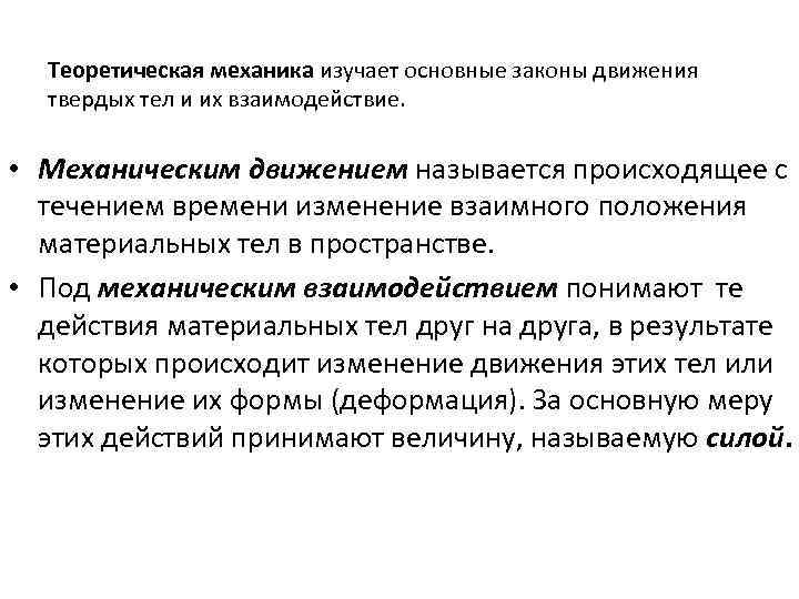 Теоретическая механика изучает основные законы движения твердых тел и их взаимодействие. • Механическим движением