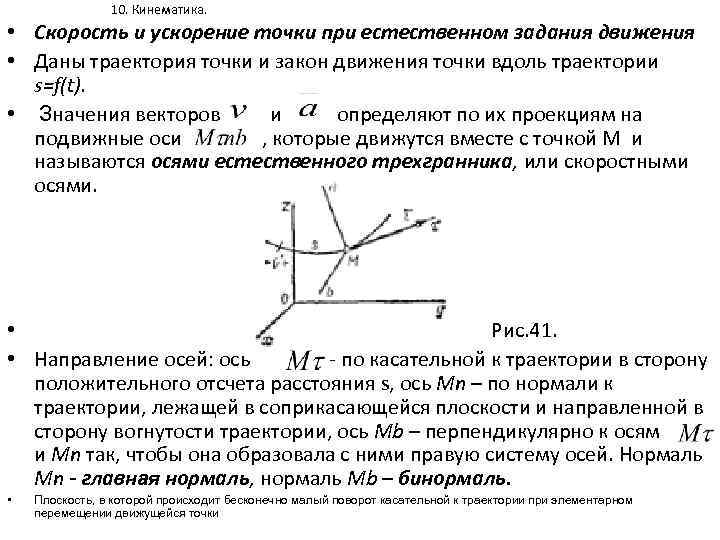 10. Кинематика. • Скорость и ускорение точки при естественном задания движения • Даны траектория