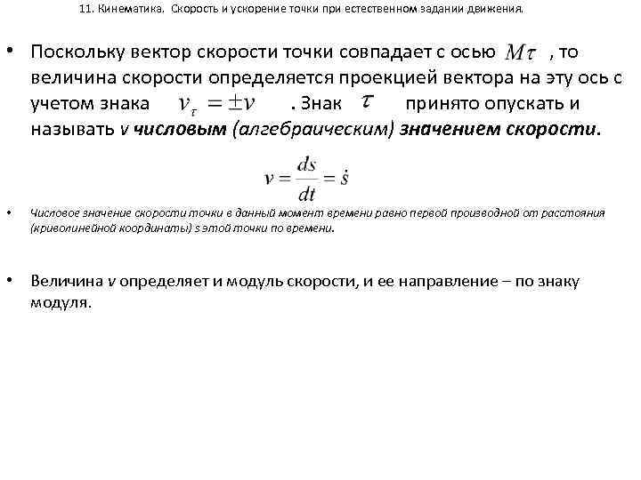 11. Кинематика. Скорость и ускорение точки при естественном задании движения. • Поскольку вектор скорости