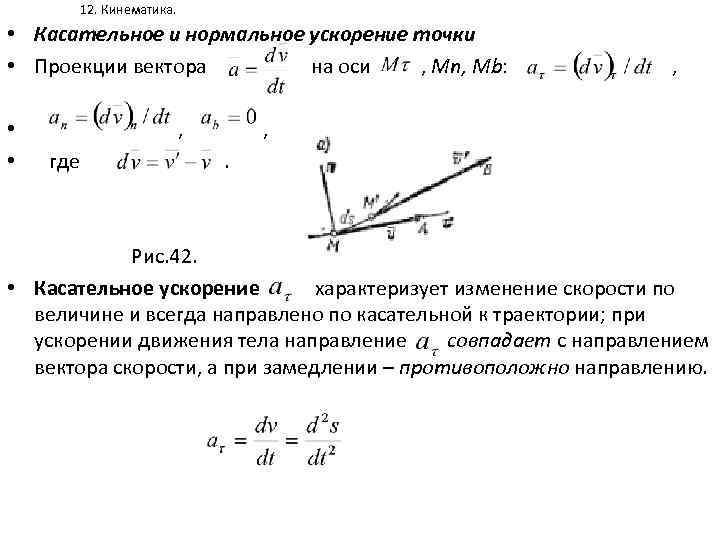 12. Кинематика. • Касательное и нормальное ускорение точки • Проекции вектора на оси ,