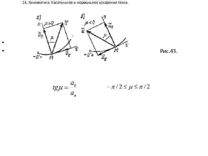 14. Кинематика. Касательное и нормальное ускорения точки. • • Рис. 43. 