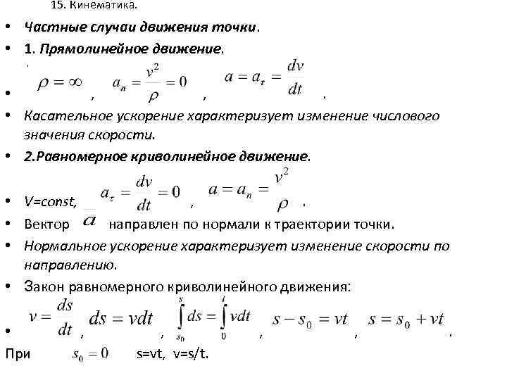15. Кинематика. • Частные случаи движения точки. • 1. Прямолинейное движение. , • ,