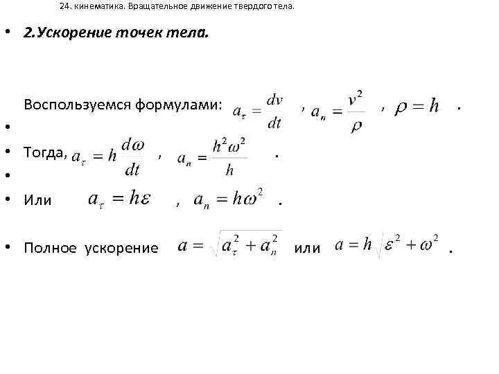24. кинематика. Вращательное движение твердого тела. • 2. Ускорение точек тела. Воспользуемся формулами: ,