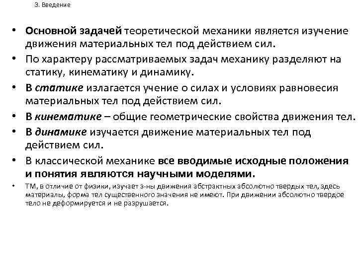 3. Введение • Основной задачей теоретической механики является изучение движения материальных тел под действием