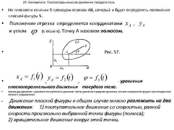 29. Кинематика. Плоскопараллельное движение твердого тела. • На плоскости сечения S проведем отрезок АВ,