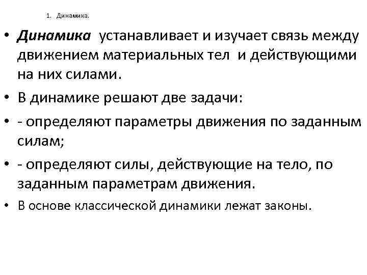 1. Динамика. • Динамика устанавливает и изучает связь между движением материальных тел и действующими