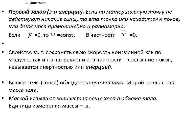 2. Динамика. • Первый закон (з-н инерции). Если на материальную точку не действуют никакие