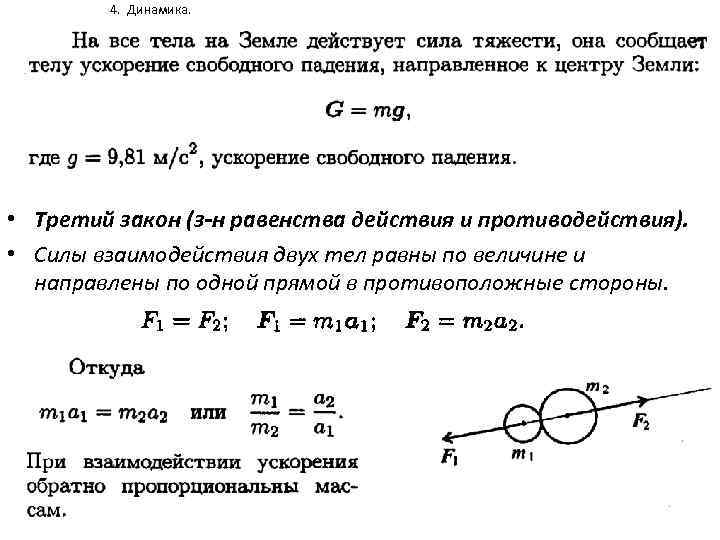 4. Динамика. • Третий закон (з-н равенства действия и противодействия). • Силы взаимодействия двух